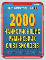 2000 найкорисніших РУМУНСЬКИХ слів і висловів