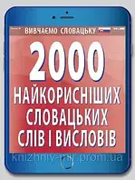 2000 найкорисніших СЛОВАЦЬКИХ слів