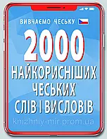 2000 найкорисніших ЧЕСЬКИХ слів і висловів