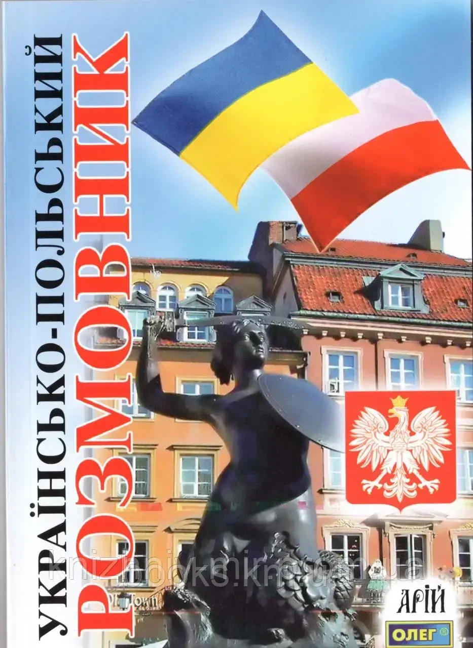 Українсько-польський розмовник, фото 1