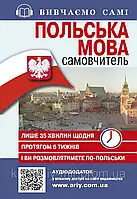 Самовчитель Польська мова_АУДІОДОД.на сайті