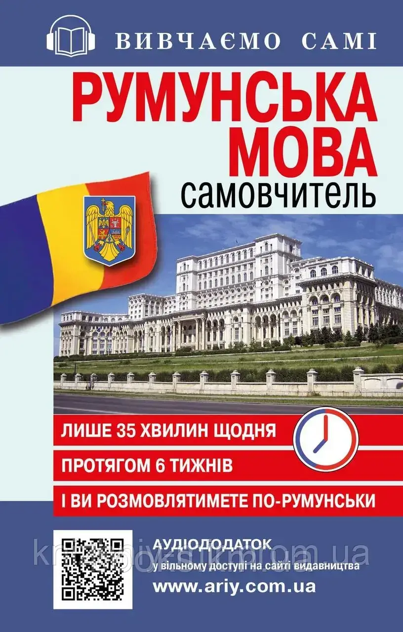 Самовчитель РУМУНСЬКА мова_АУДІОДОД.на сайті, фото 1
