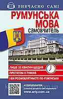 Самовчитель РУМУНСЬКА мова_АУДІОДОД.на сайті