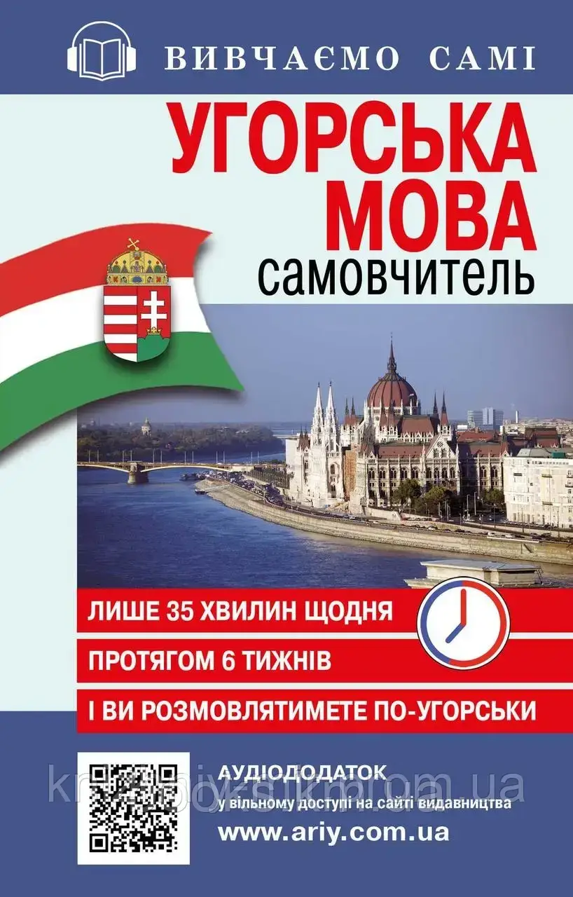 Самовчитель Угорська мова_АУДІОДОД.на сайті, фото 1