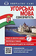 Самовчитель Угорська мова_АУДІОДОД.на сайті