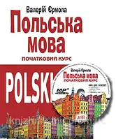 Польська мова. Початковий курс (Книга + CD)