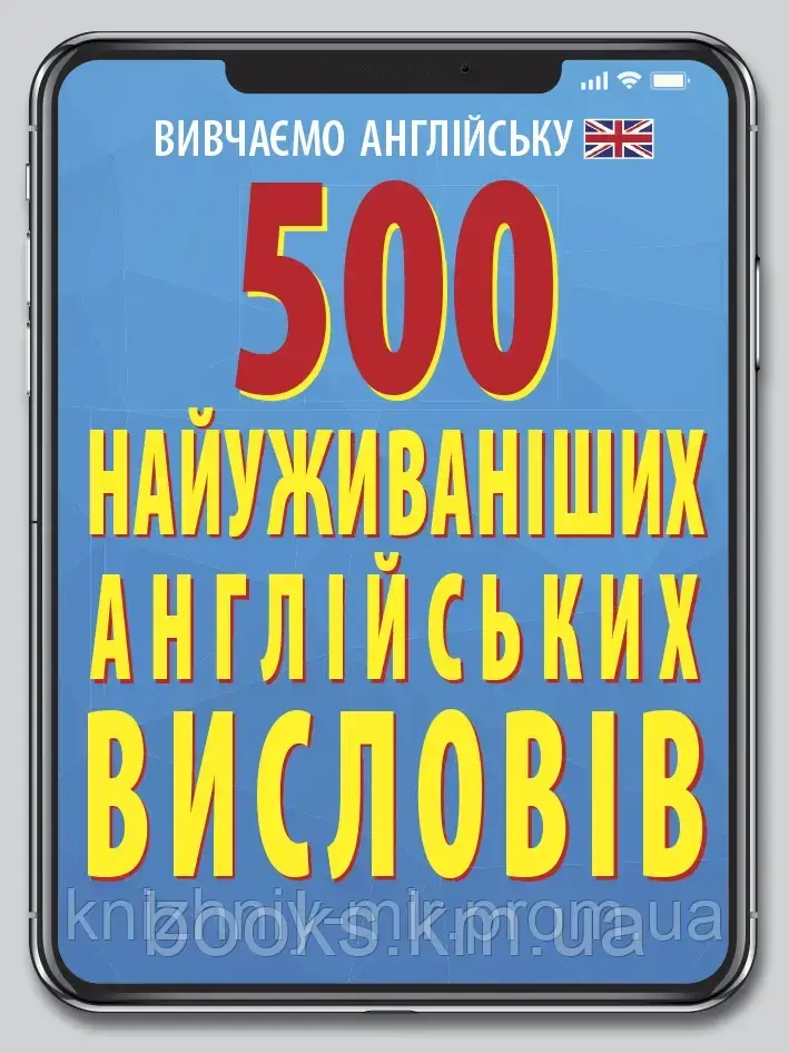 500 найуживаніших АНГЛІЙСЬКИХ висловів