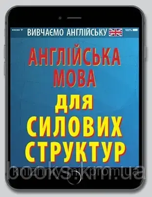 Англійська мова для СИЛОВИХ СТРУКТУР