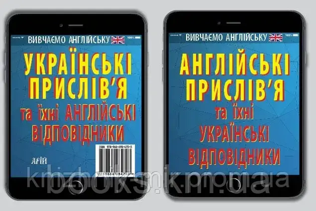 Англійські прислів'я та їх українські відповідники