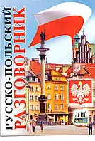 Російсько-польський розмовник