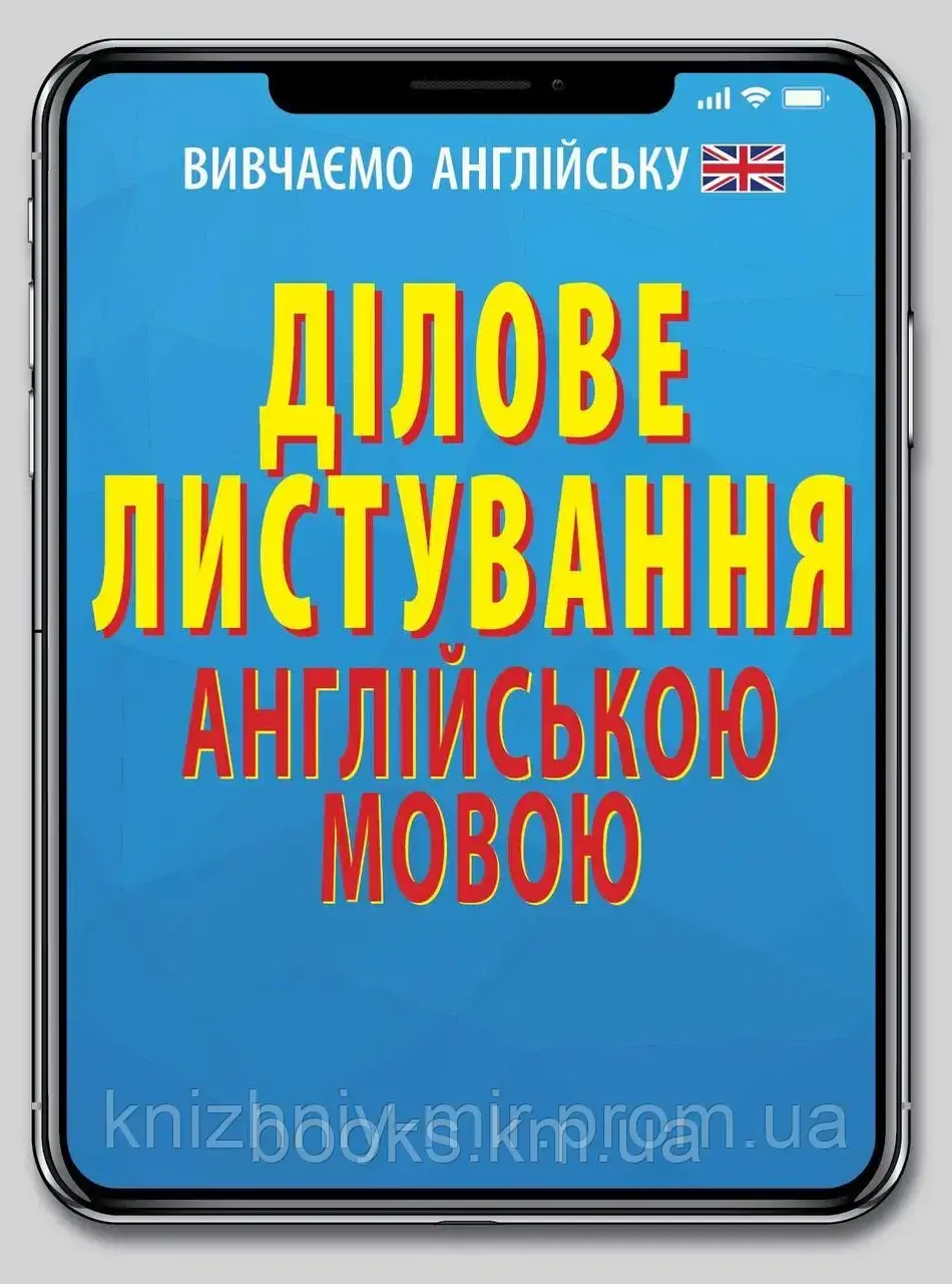 Ділове листування АНГЛІЙСЬКОЮ мовою