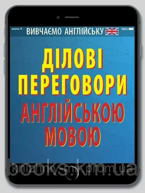 Ділові ПЕРЕГОВОРИ англійською мовою