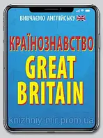 Країнознавство. GREAT BRITAIN