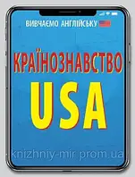 Країнознавство. USA