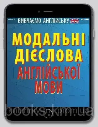 Модальні дієслова АНГЛІЙСЬКОЇ мови