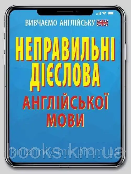 Неправильні дієслова англійської мови