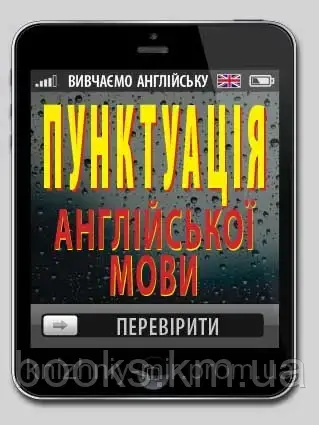Пунктуація АНГЛІЙСЬКОЇ мови