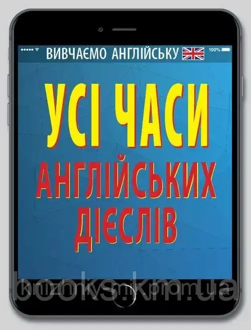 Усі часи англійських дієслів