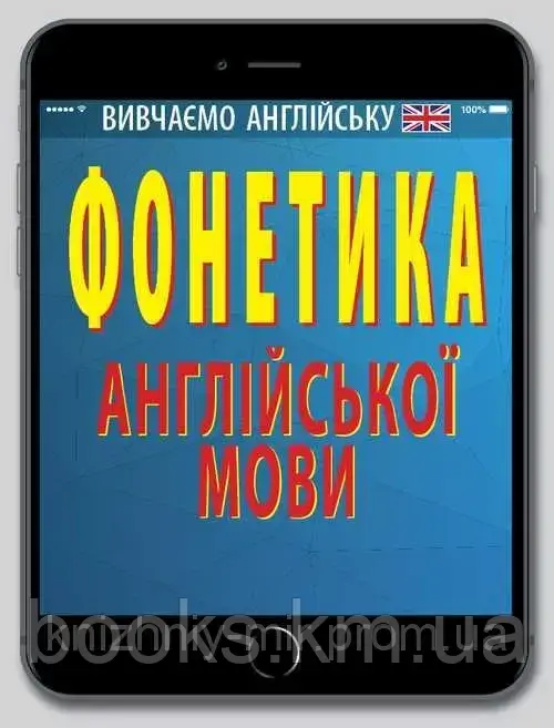 Фонетика АНГЛІЙСЬКОЇ мови