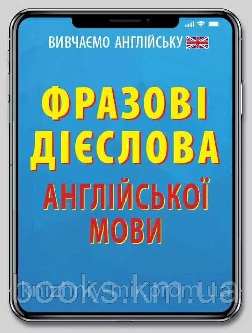 Фразові дієслова англійської мови
