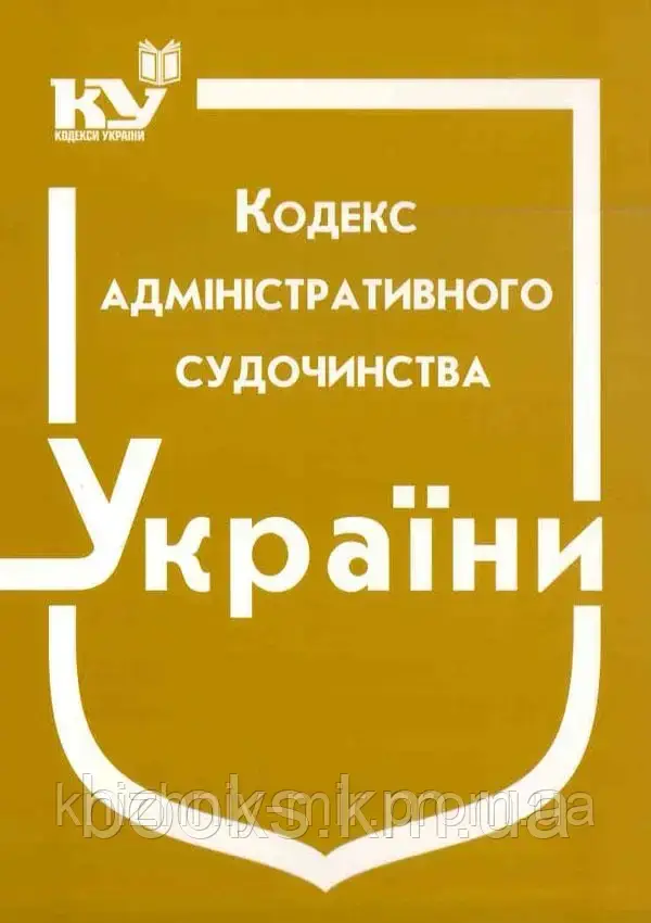 Кодекс адміністративного судочинства України, фото 1