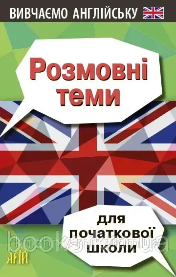 Розмовні тими для ПОЧАТКОВОЇ школи