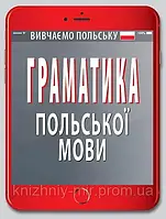 Граматика ПОЛЬСЬКОЇ мови