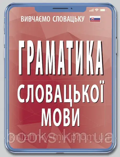 Граматика СЛОВАЦЬКОЇ мови, фото 1