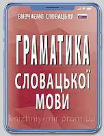 Граматика СЛОВАЦЬКОЇ мови