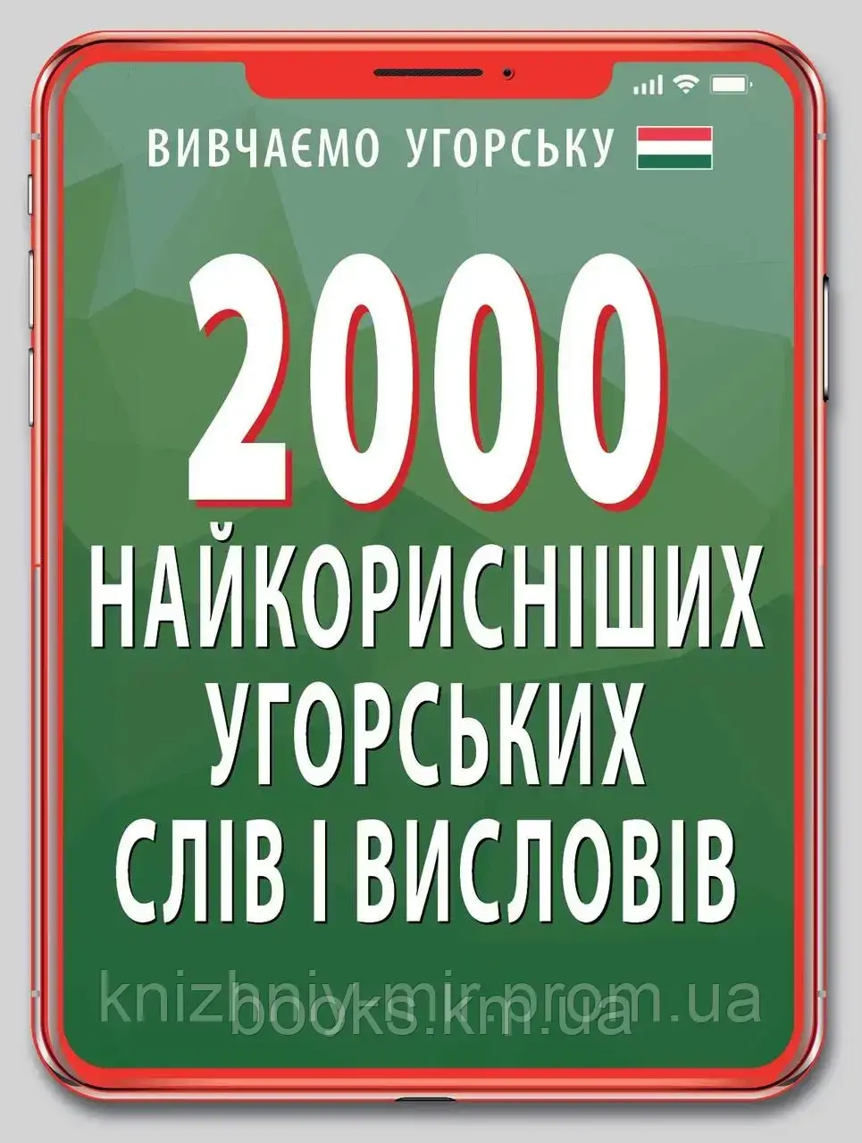2000 найкорисніших УГОРСЬКИХ слів і виразів, фото 1