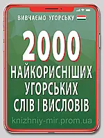 2000 найкорисніших УГОРСЬКИХ слів і виразів