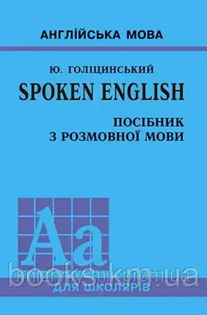 SPOKEN ENGLISH/Посібник з розмовної мови, фото 1