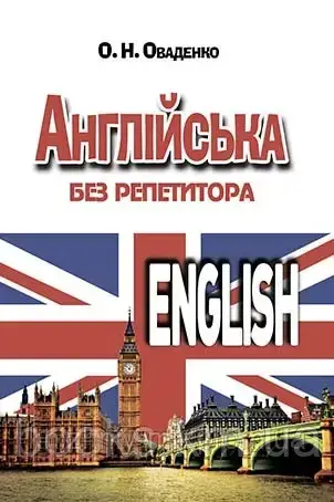 АНГЛІЙСЬКА без репетитора