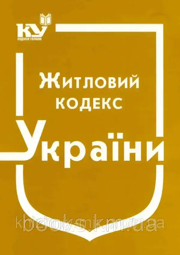 Житловий кодекс Української РСР, фото 1