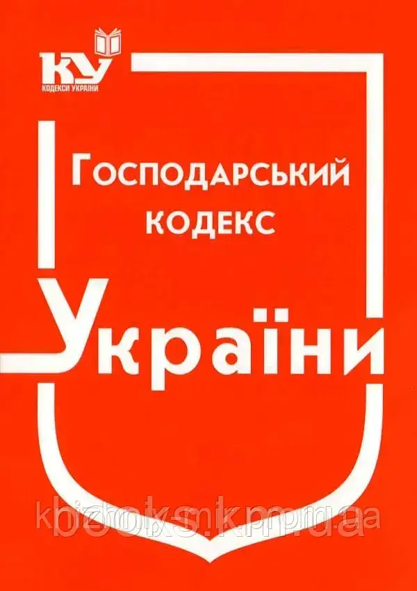 Господарський кодекс України, фото 1