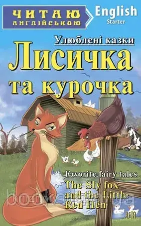 Лисичка та курочка, фото 1