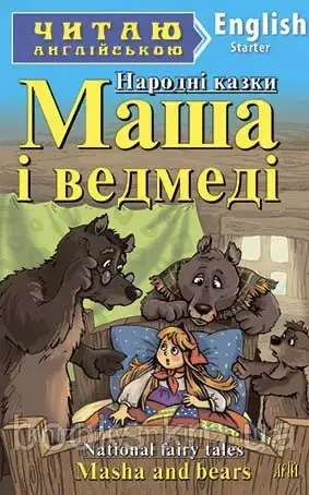 Маша і ведмеді