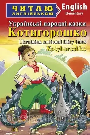 Котигорошко. Українські народні казки