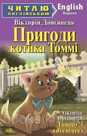 Пригоди котика Томмі