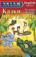 Казки про тварин