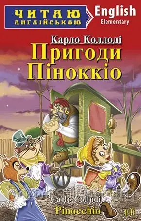 Пригоди Піноккіо, фото 1