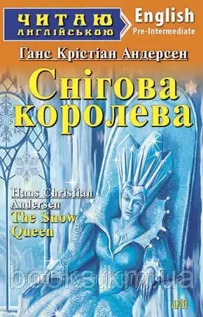 Снігова королева, фото 1