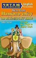 Навколо світу за вісімдесят днів