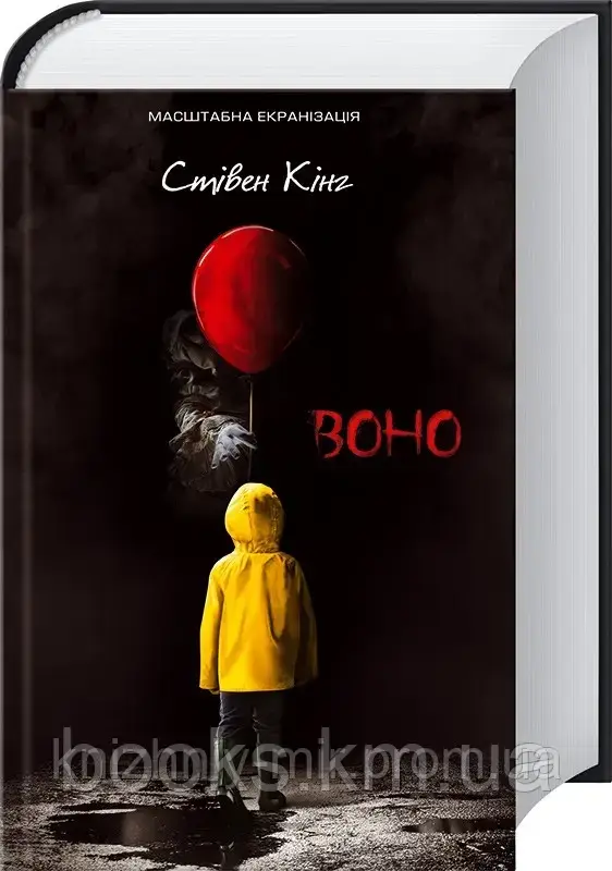 Книга Воно Стівен Кінг