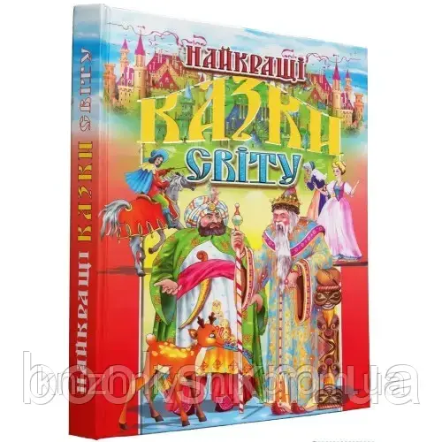 НАЙКРАЩІ КАЗКИ СВІТУ (тв) (укр), фото 1