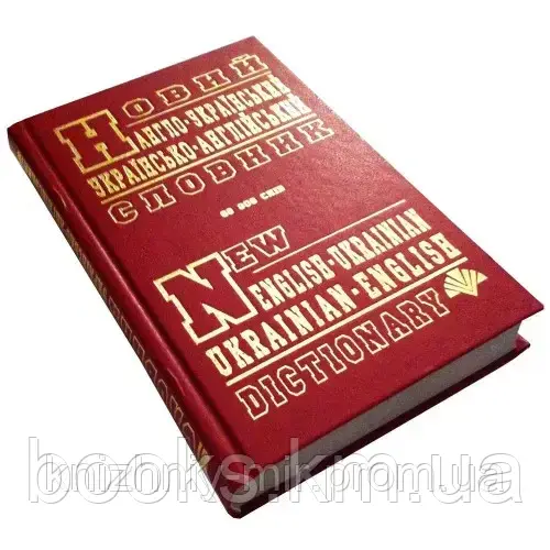 Новий англо-український, українсько-англійський словник (60 тис. слів)