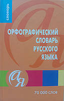 Словники від А до Я Орфографический словарь русского языка 70000 слов