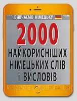 2000 найкорисніших НІМЕЦЬКИХ слів і висловів
