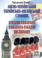 Англо - український. Українсько - англійський словник 35 тис.