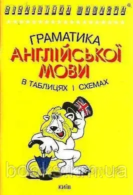 Граматика англійської мови в таблицях і схемах, фото 1